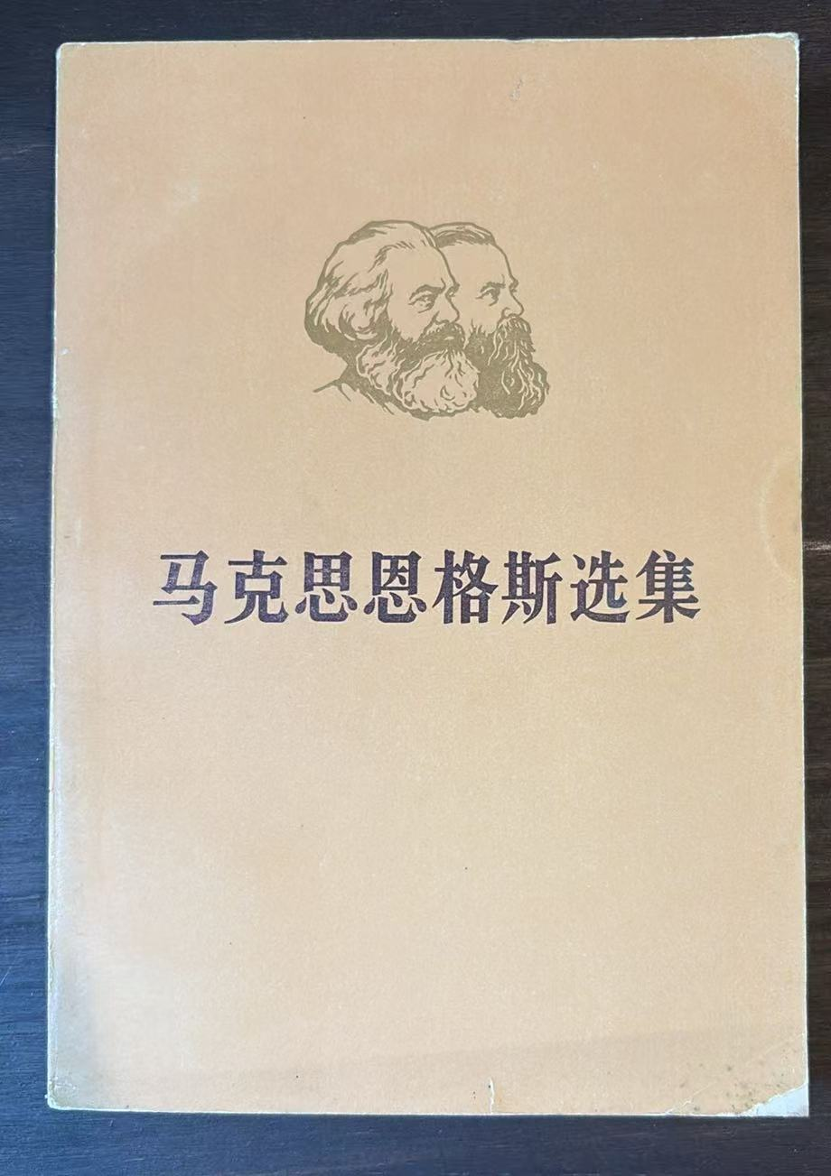 马克思恩格斯选集