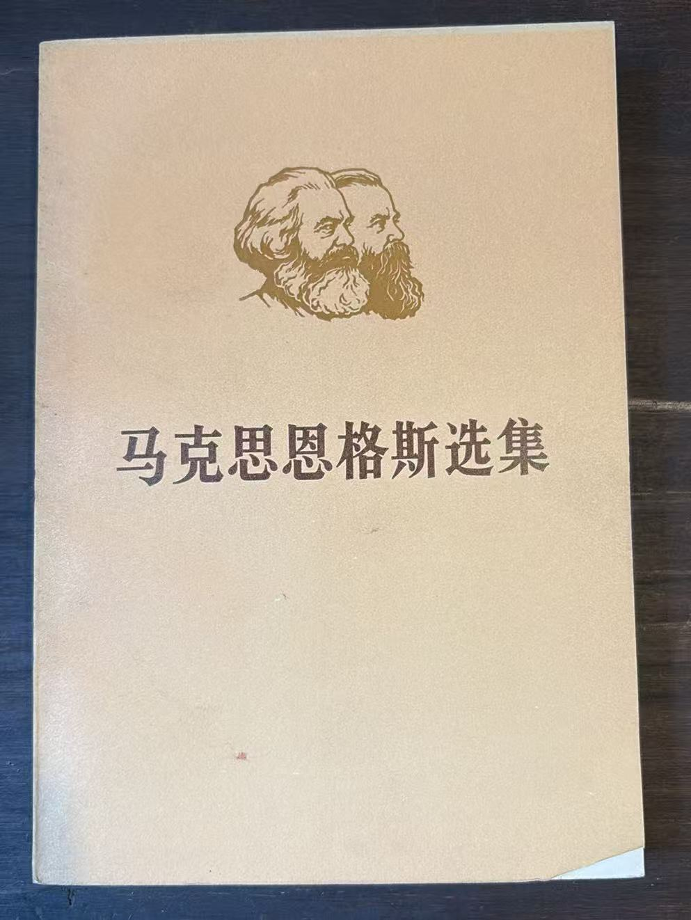 马克思恩格斯选集