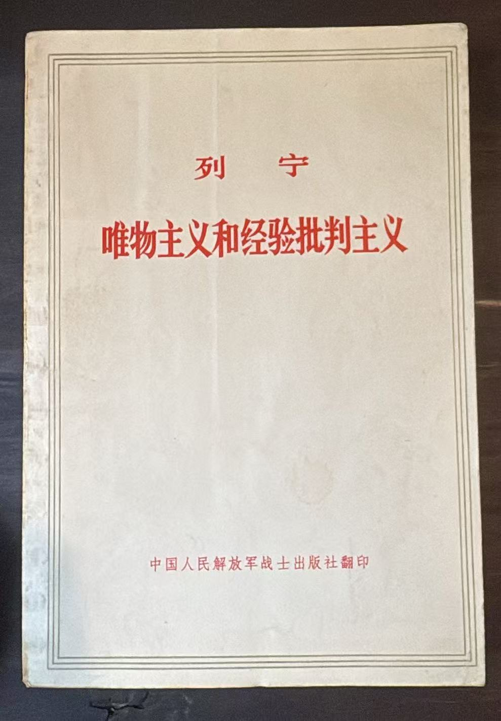 列宁 唯物主义和经验批判主义