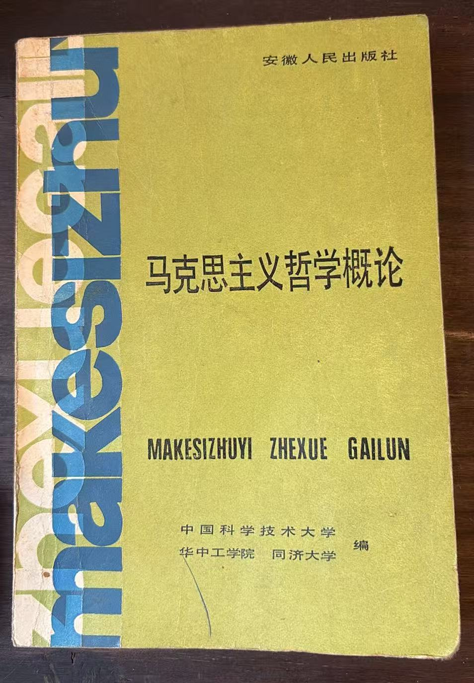 马克思主义哲学概论