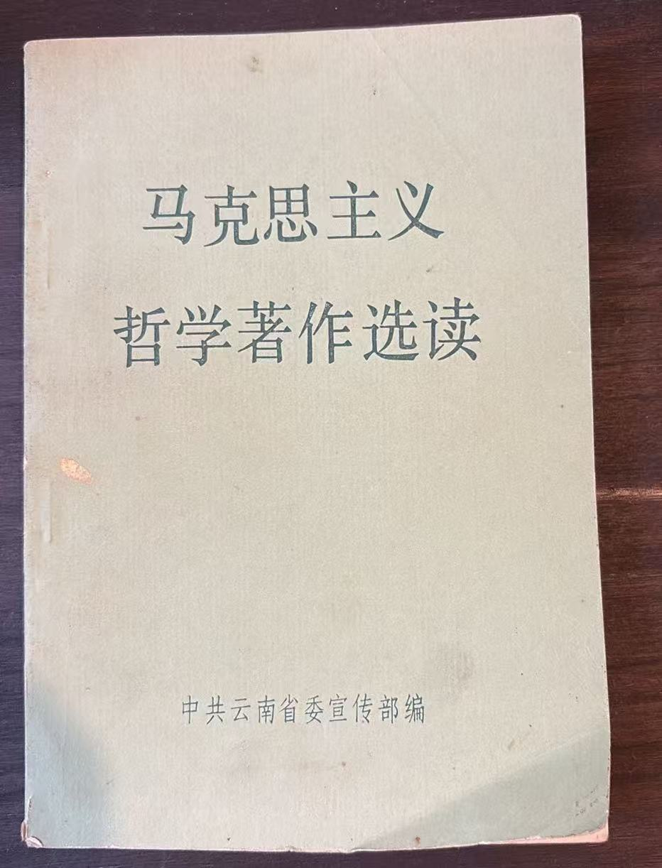 马克思主义哲学著作选读