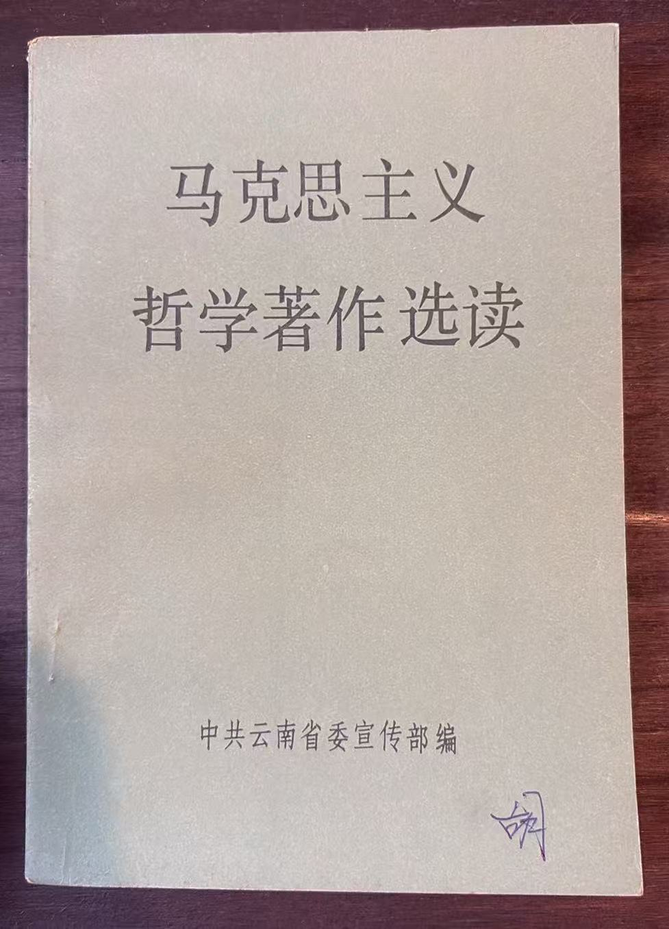 马克思主义哲学著作选读