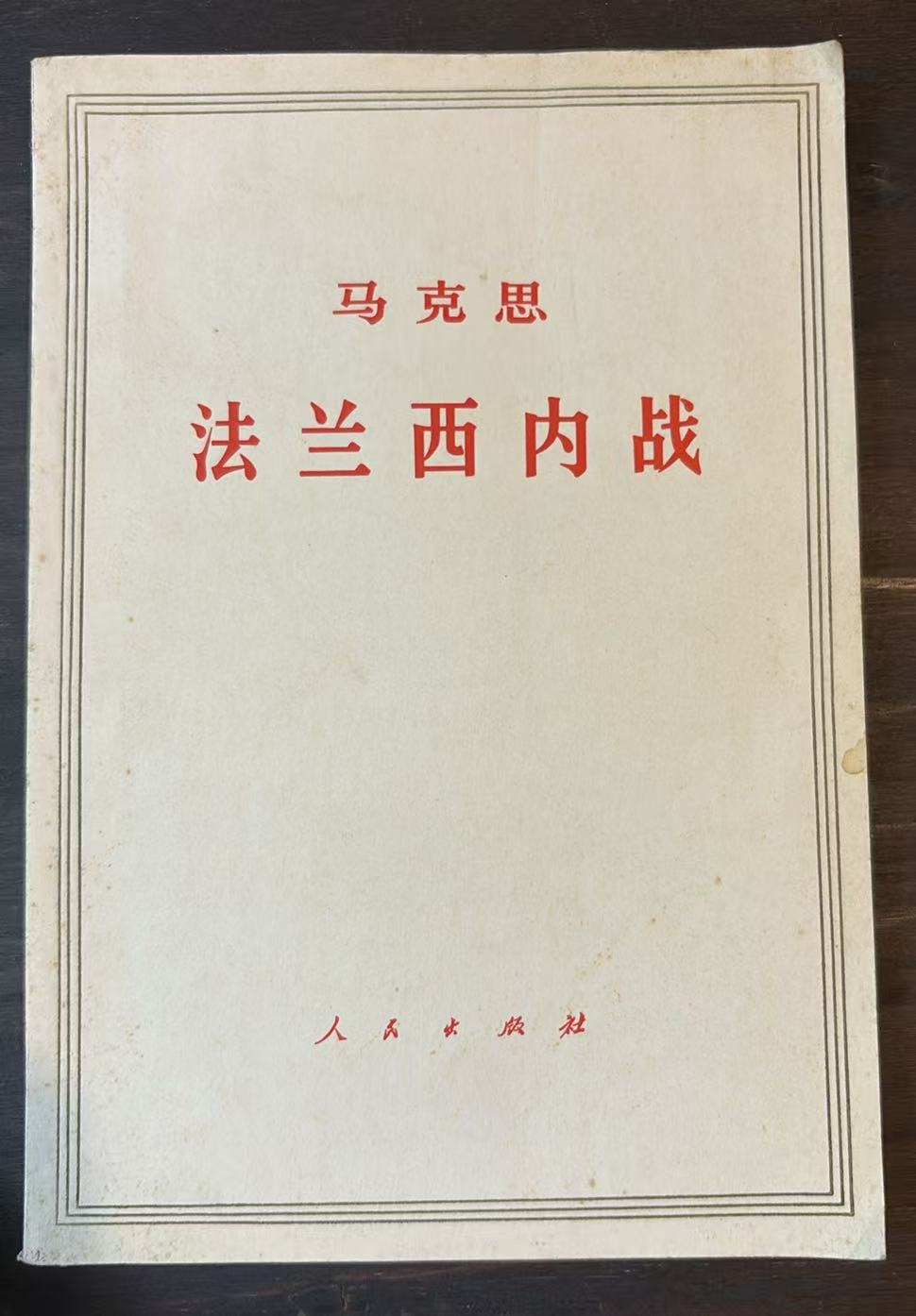 马克思 法兰西内战