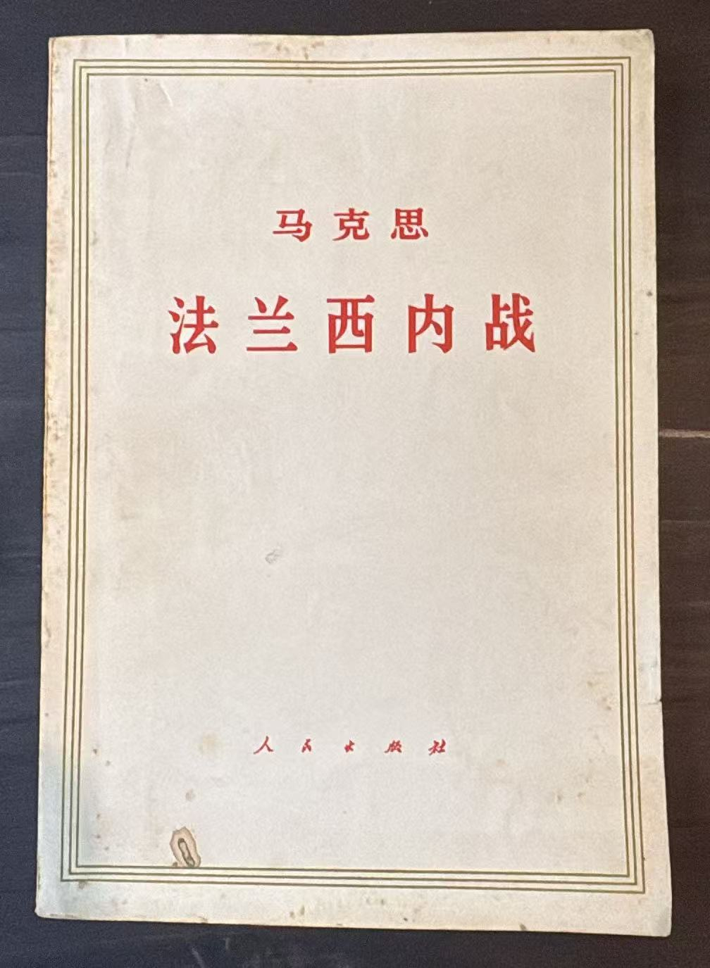 马克思 法兰西内战