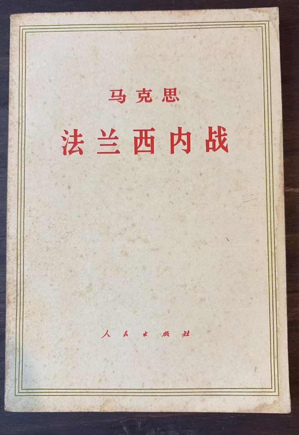 马克思 法兰西内战