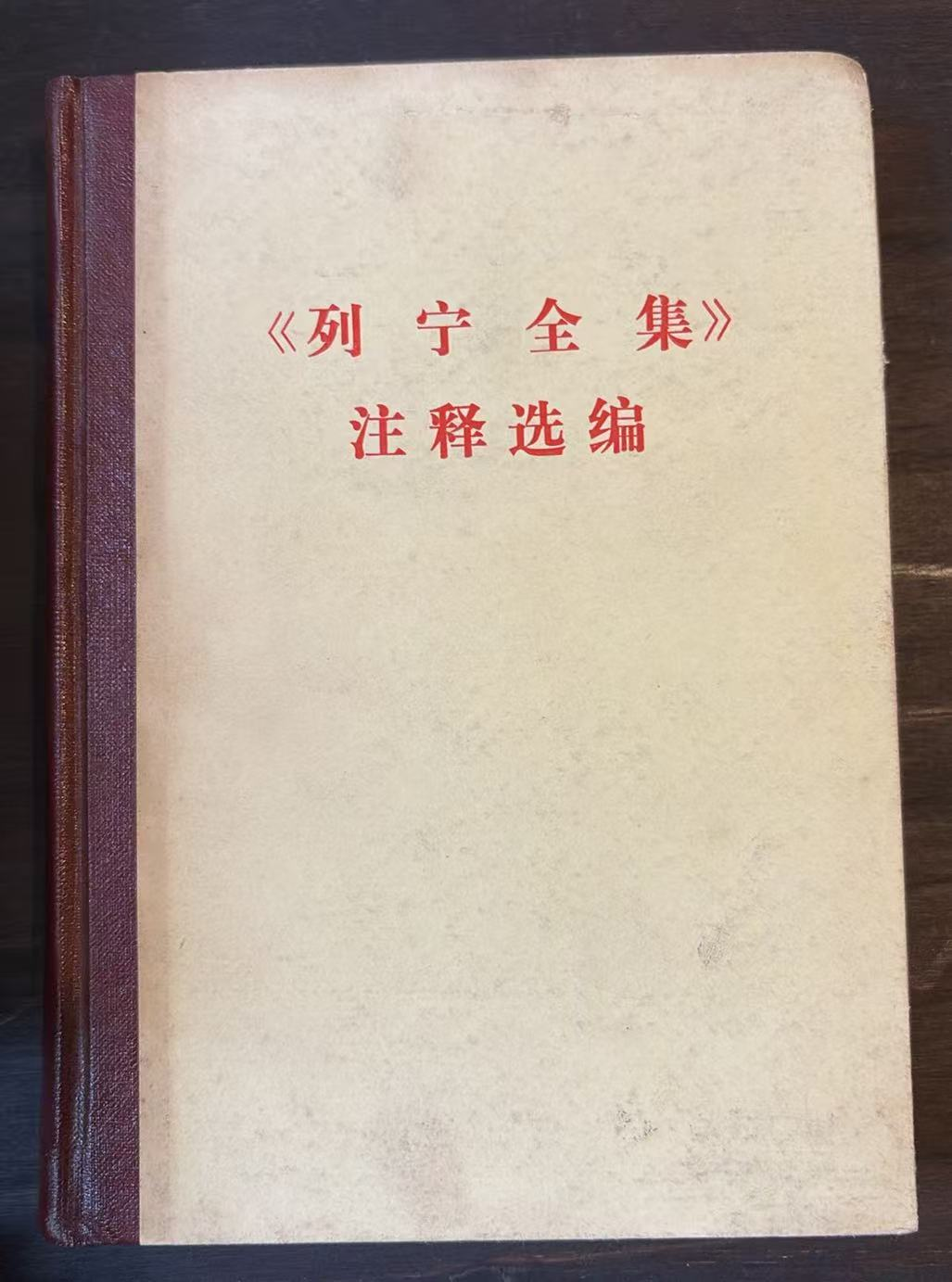 《列宁全集》注释选编