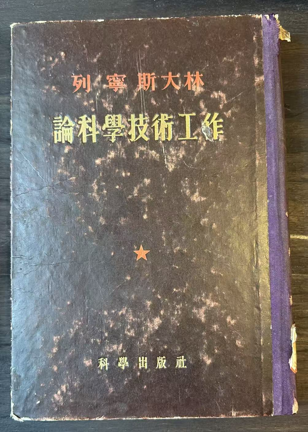 列宁 斯大林论科学技术工作