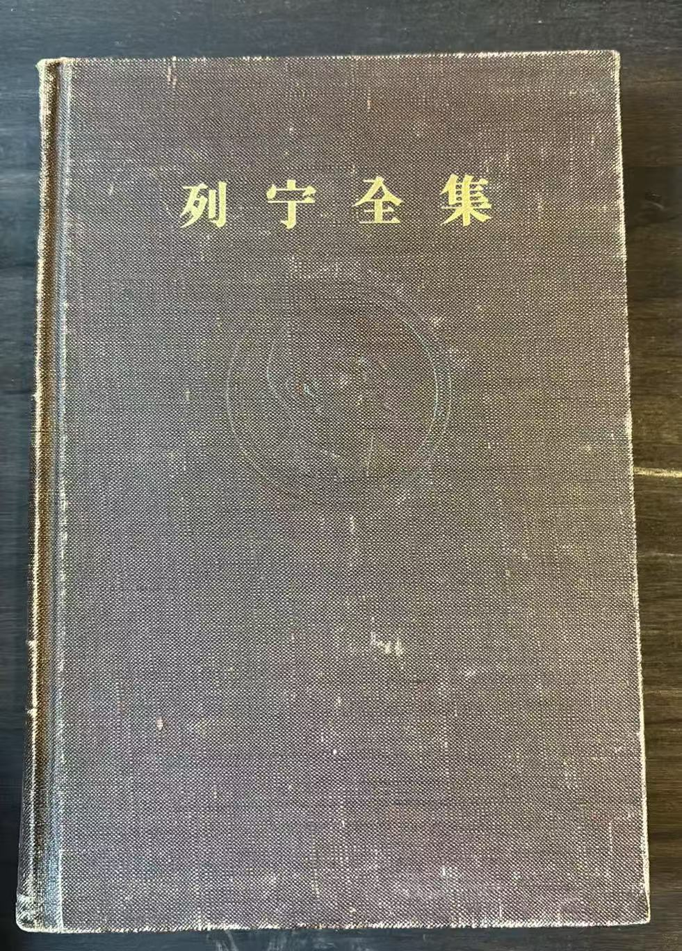 列宁全集