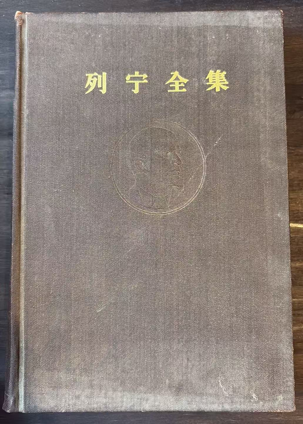 列宁全集