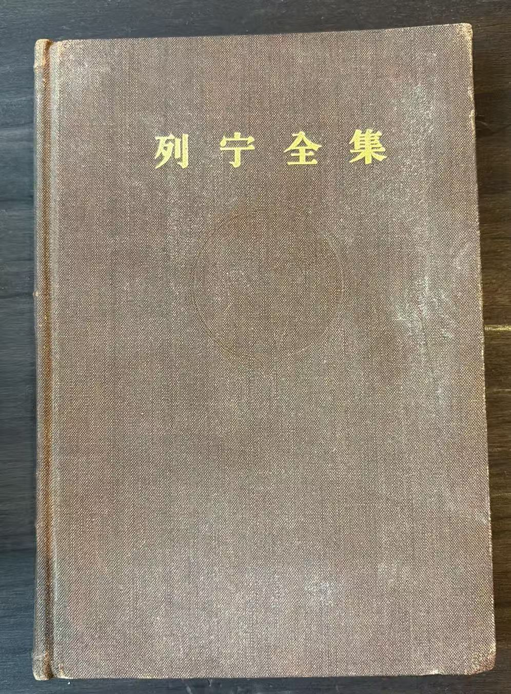 列宁全集