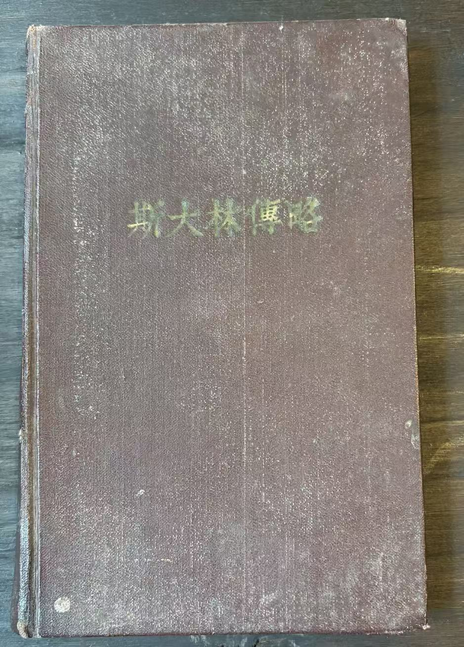 斯大林传略