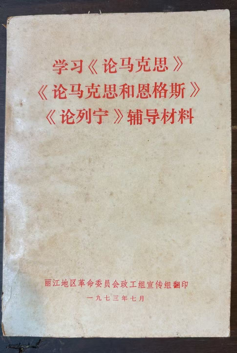 学习《论马克思》《论马克思和恩格斯》《论列宁》辅导材料