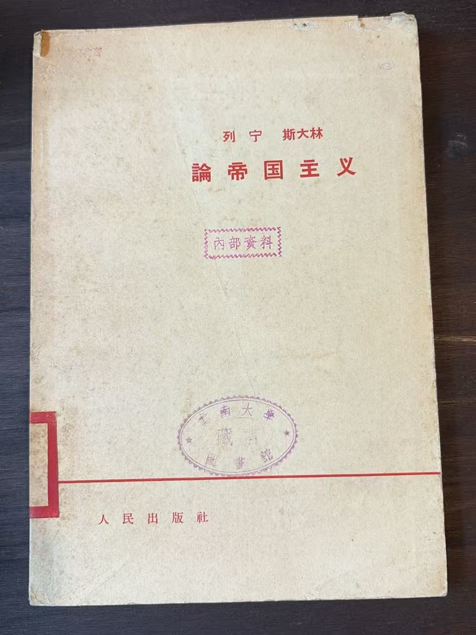 列宁 斯大林论帝国主义