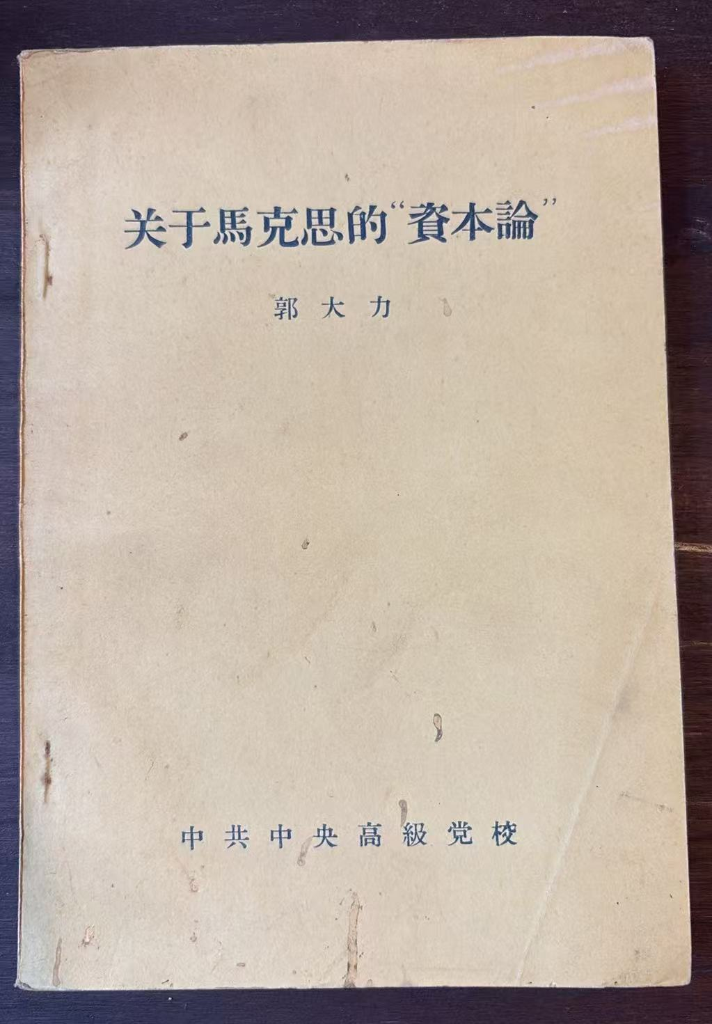 关于马克思的“资本论”