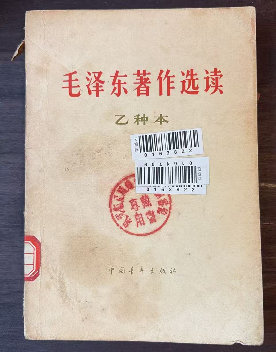 毛泽东著作选读 （乙种本）