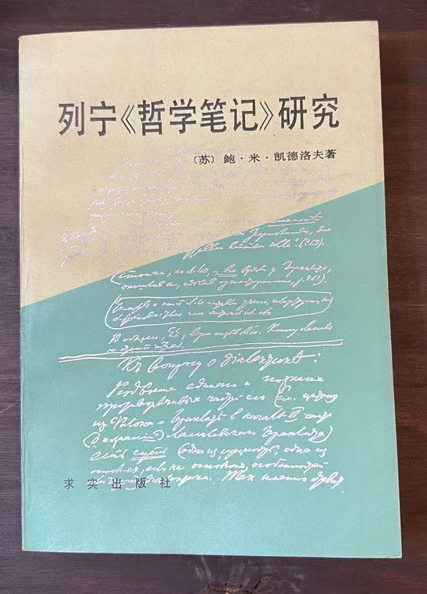 列宁《哲学笔记》研究