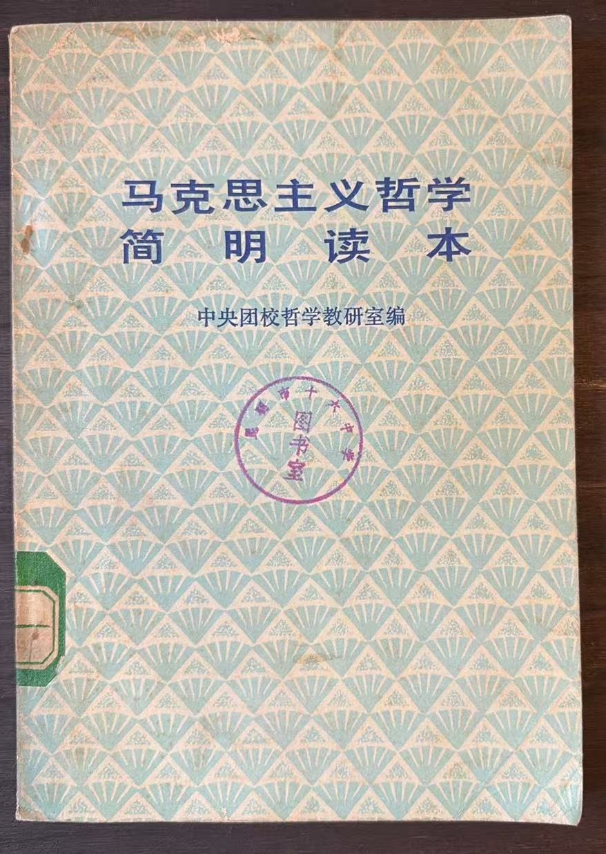 马克思主义哲学简明读本