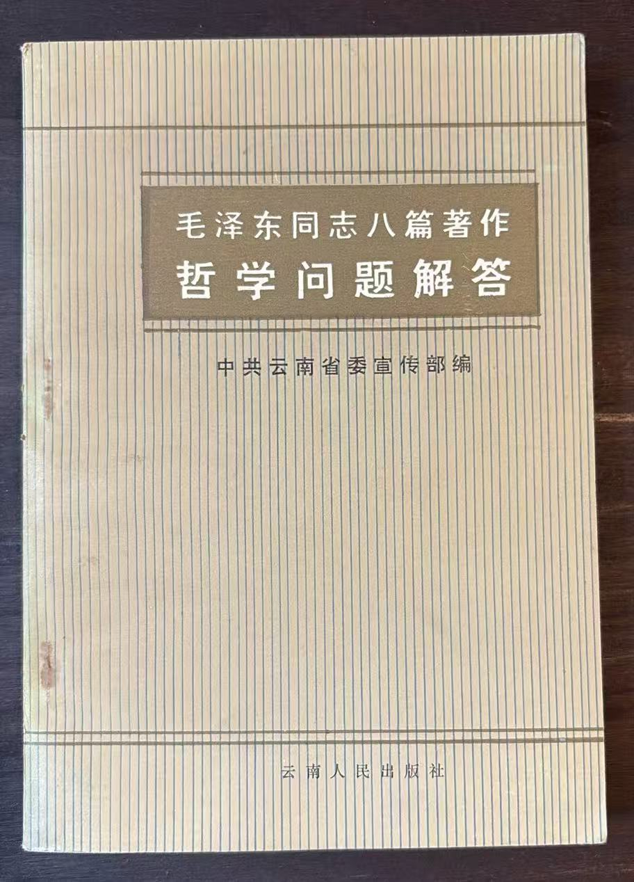 毛泽东同志八篇著作哲学问题解答