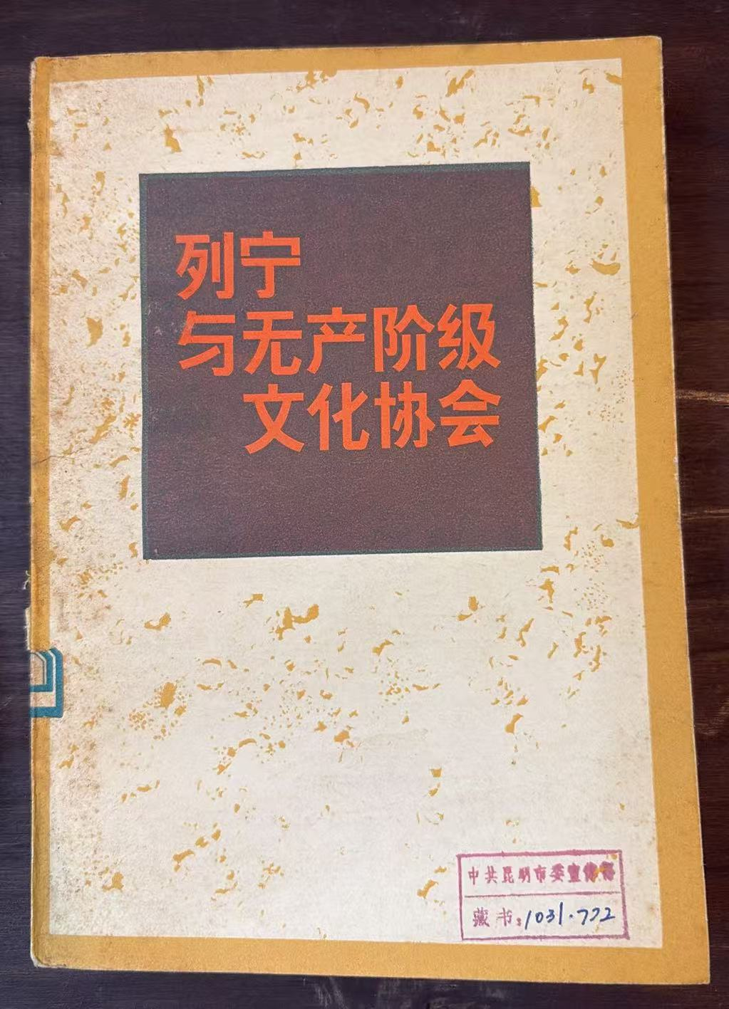 列宁与无产阶级文化协会