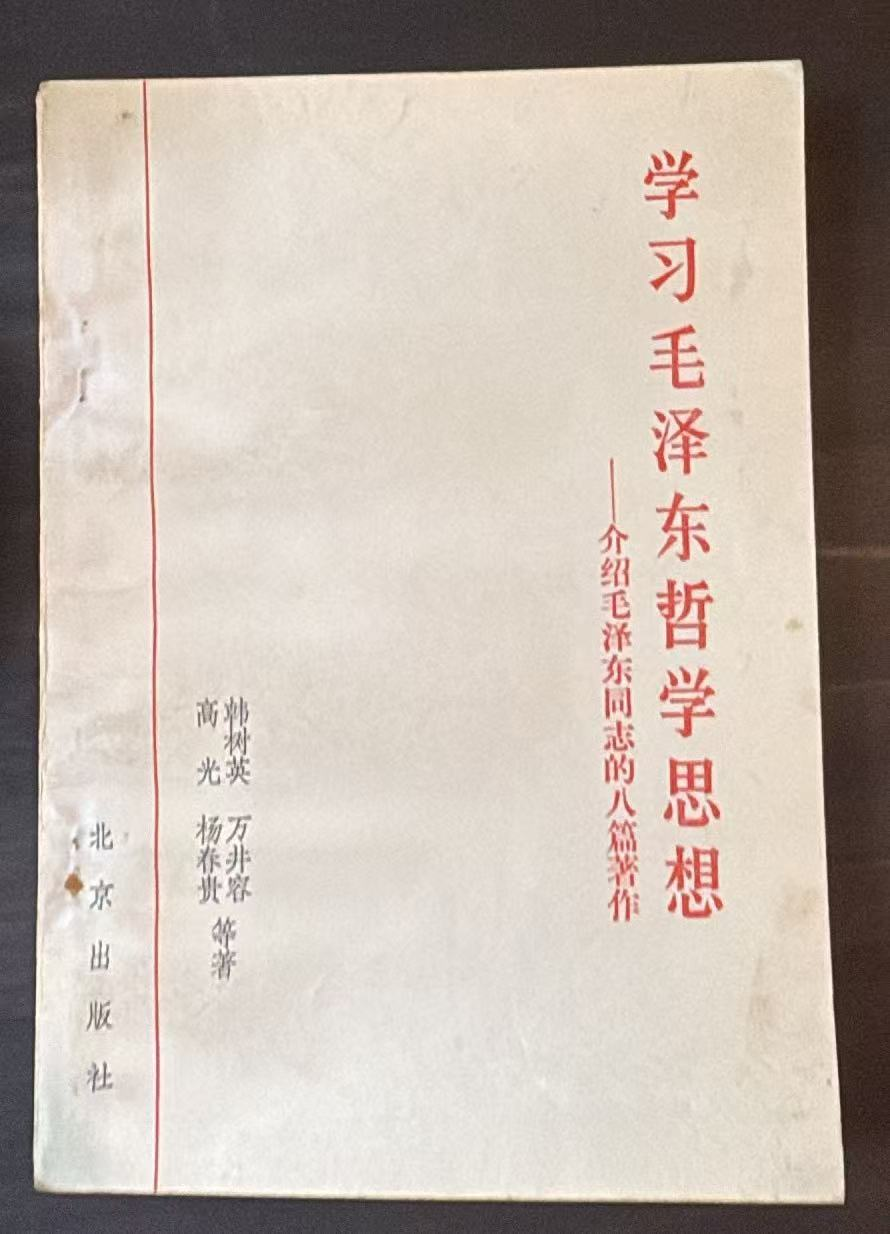 学习毛泽东哲学思想——介绍毛泽东同志的八篇著作