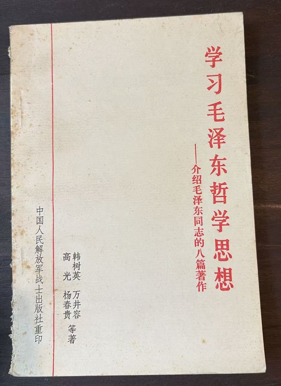 学习毛泽东哲学思想——介绍毛泽东同志的八篇著作