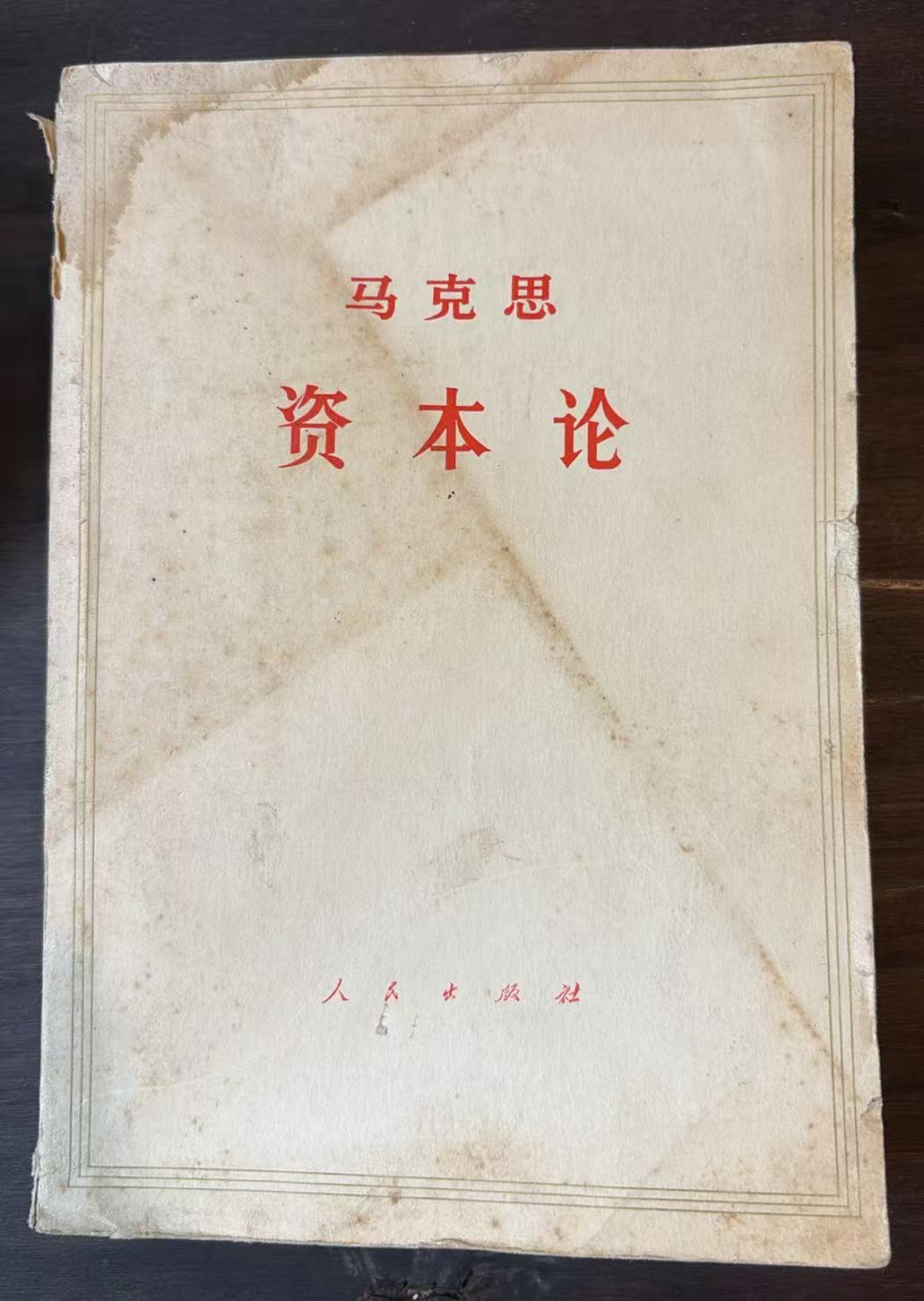 马克思 资本论