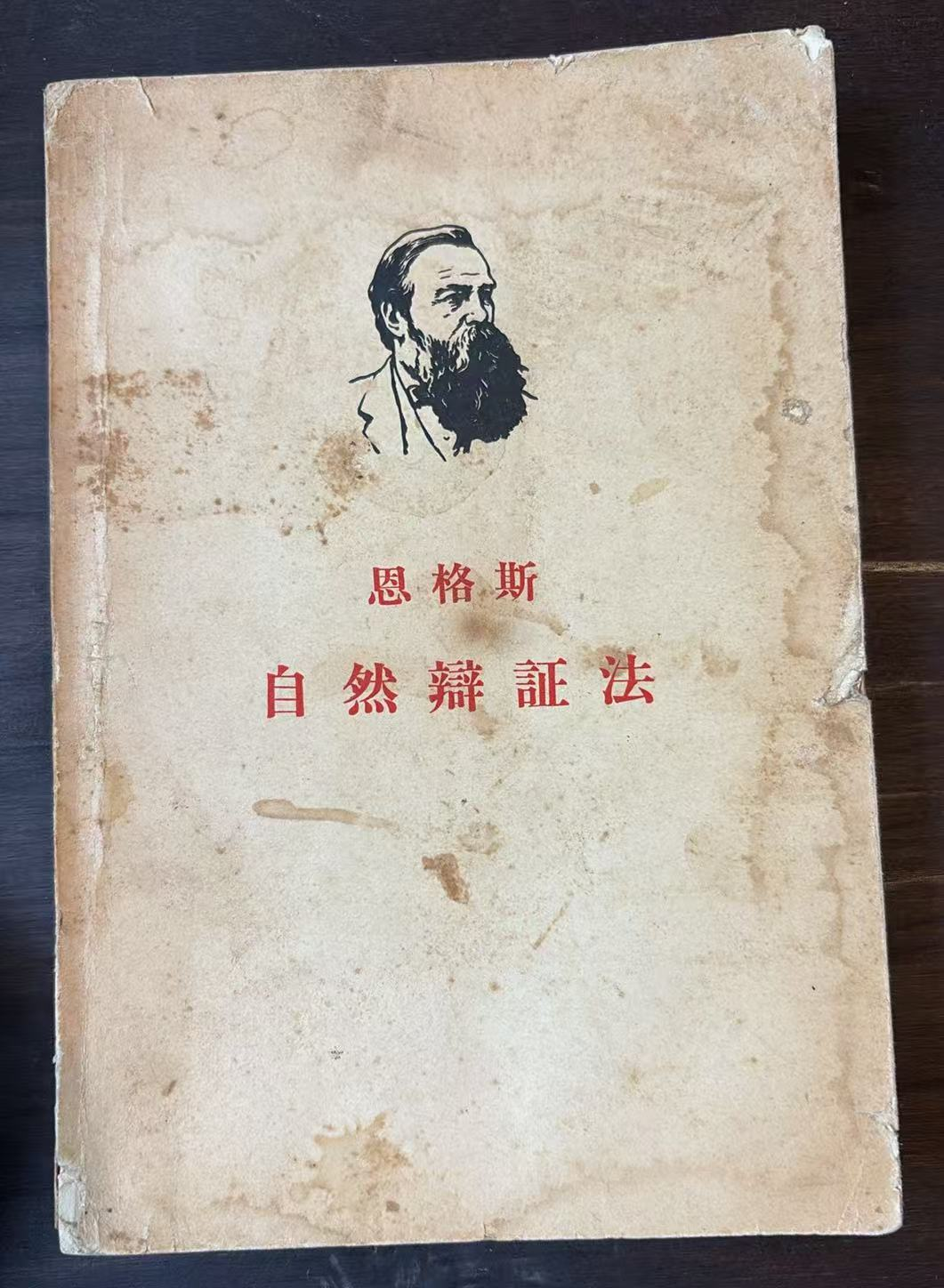 恩格斯 自然辩证法