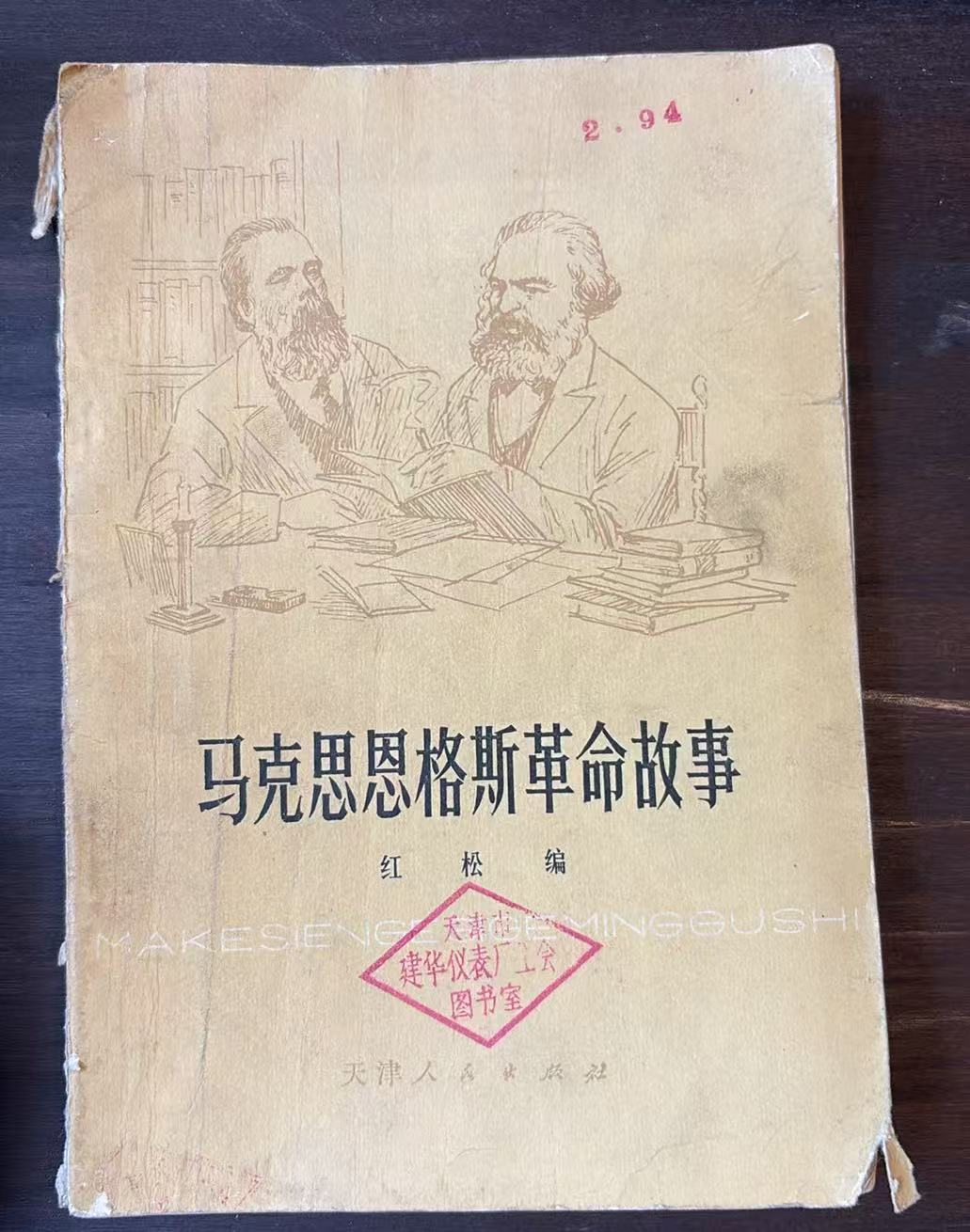 马克思恩格斯革命故事