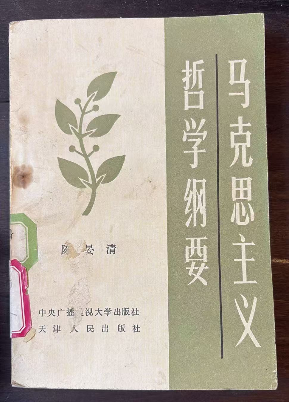 马克思主义哲学纲要