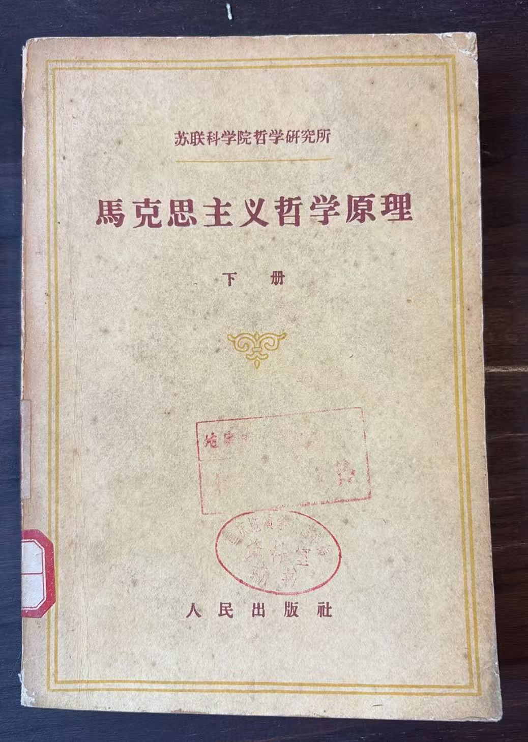 马克思主义哲学原理下册