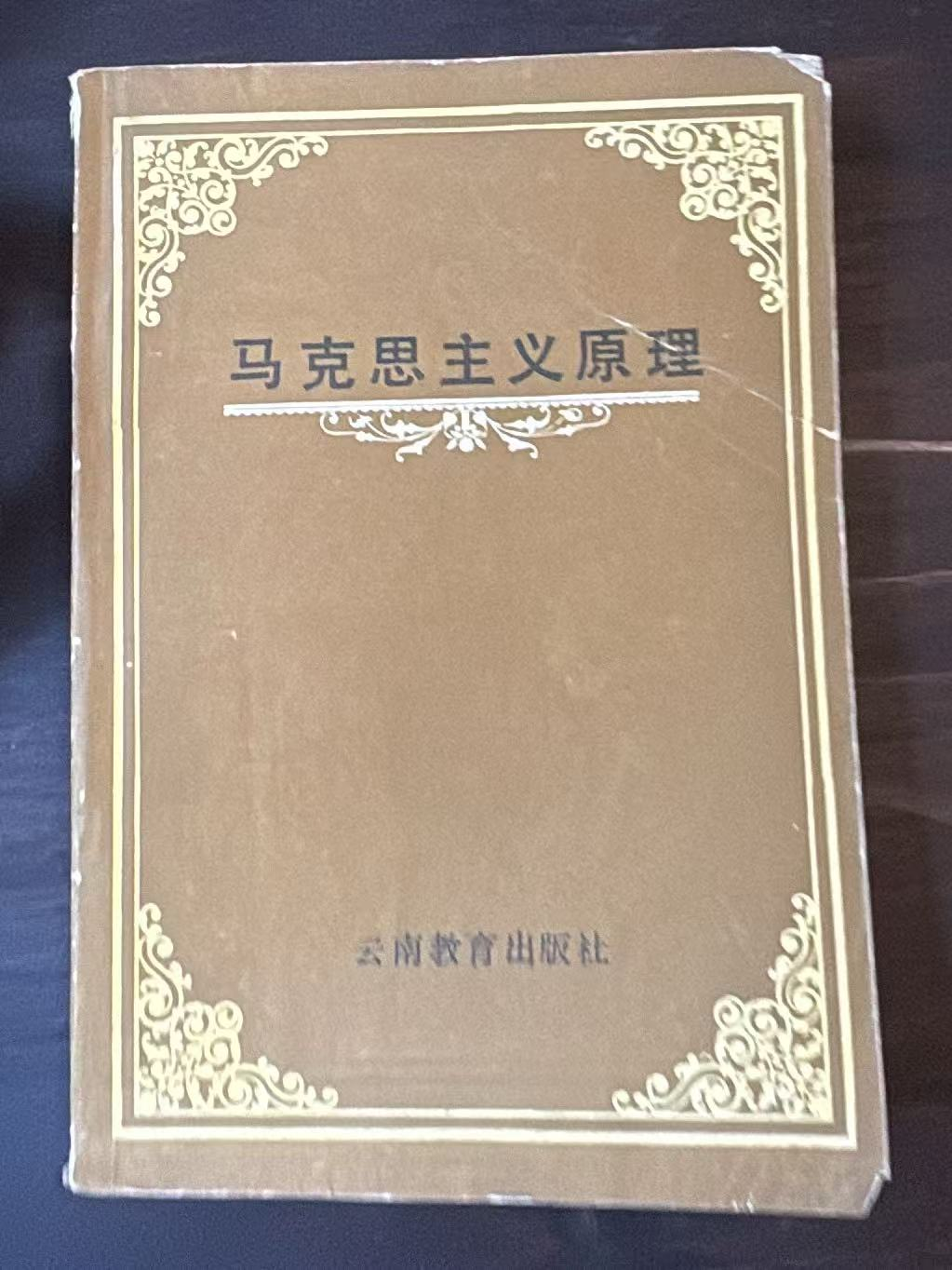马克思主义原理
