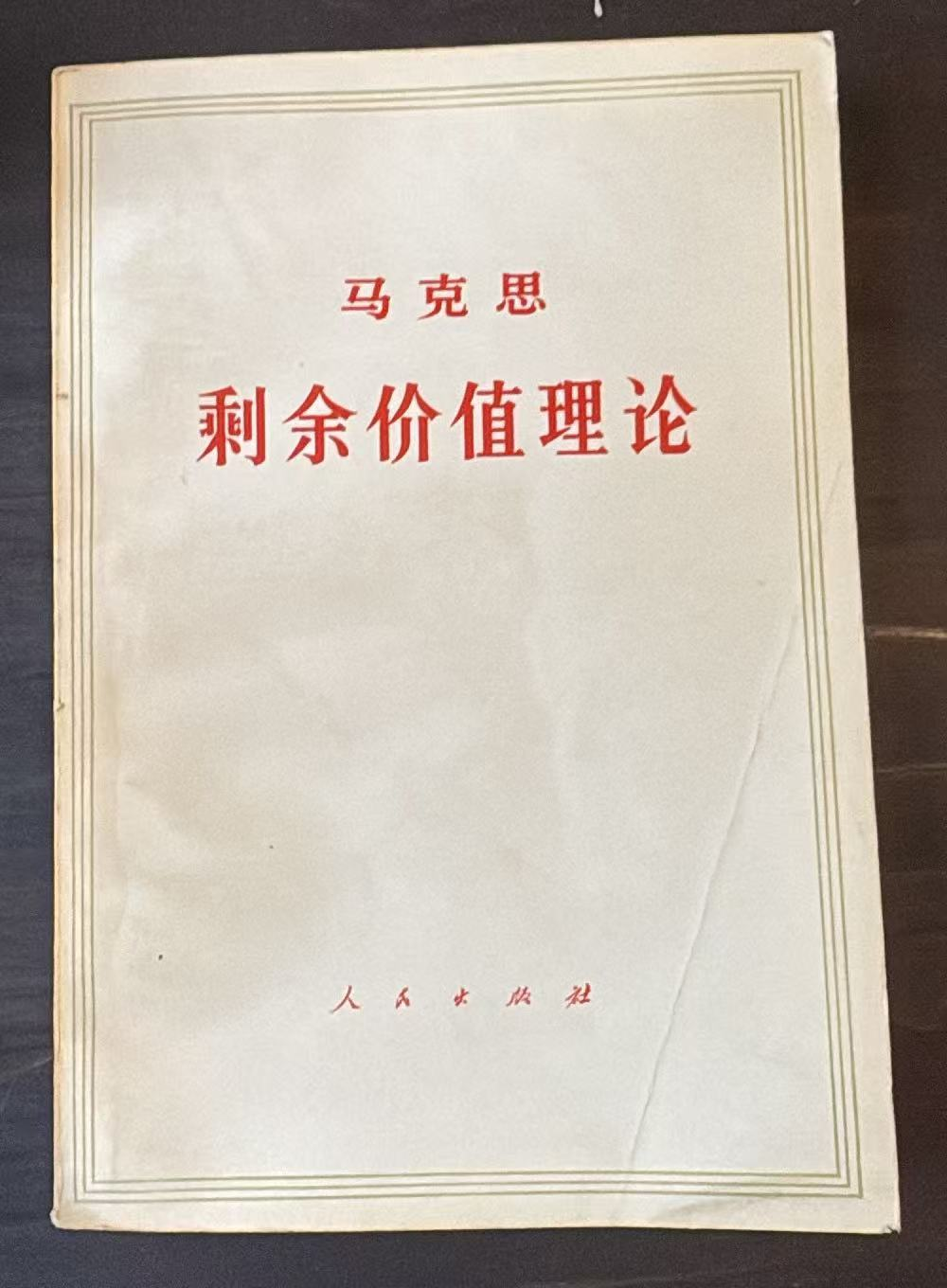 马克思 剩余价值理论