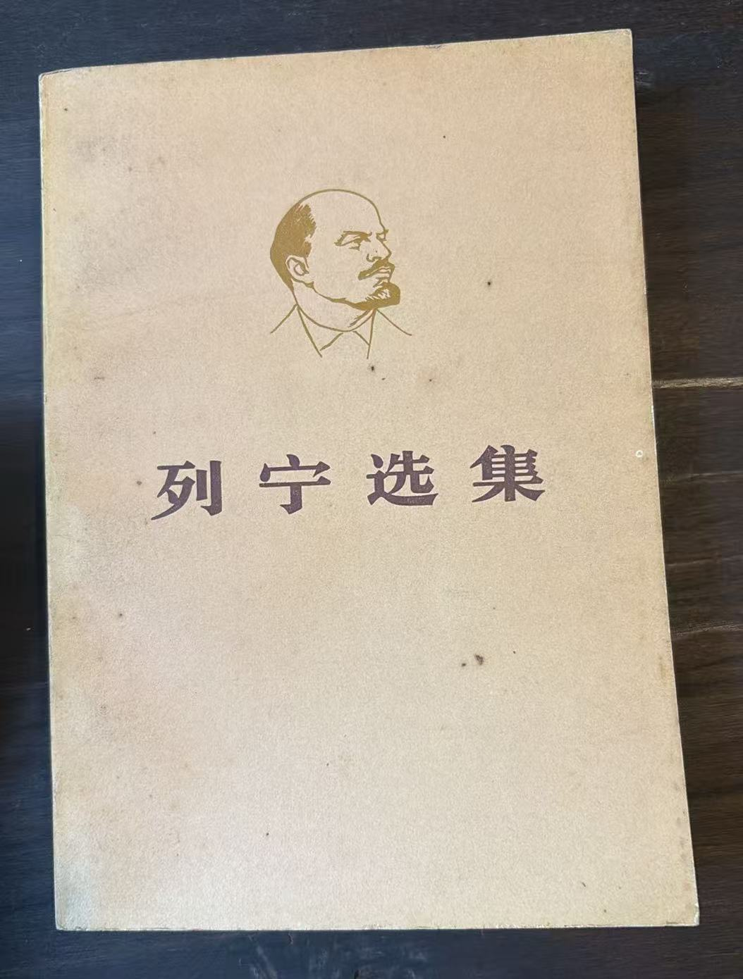 列宁选集