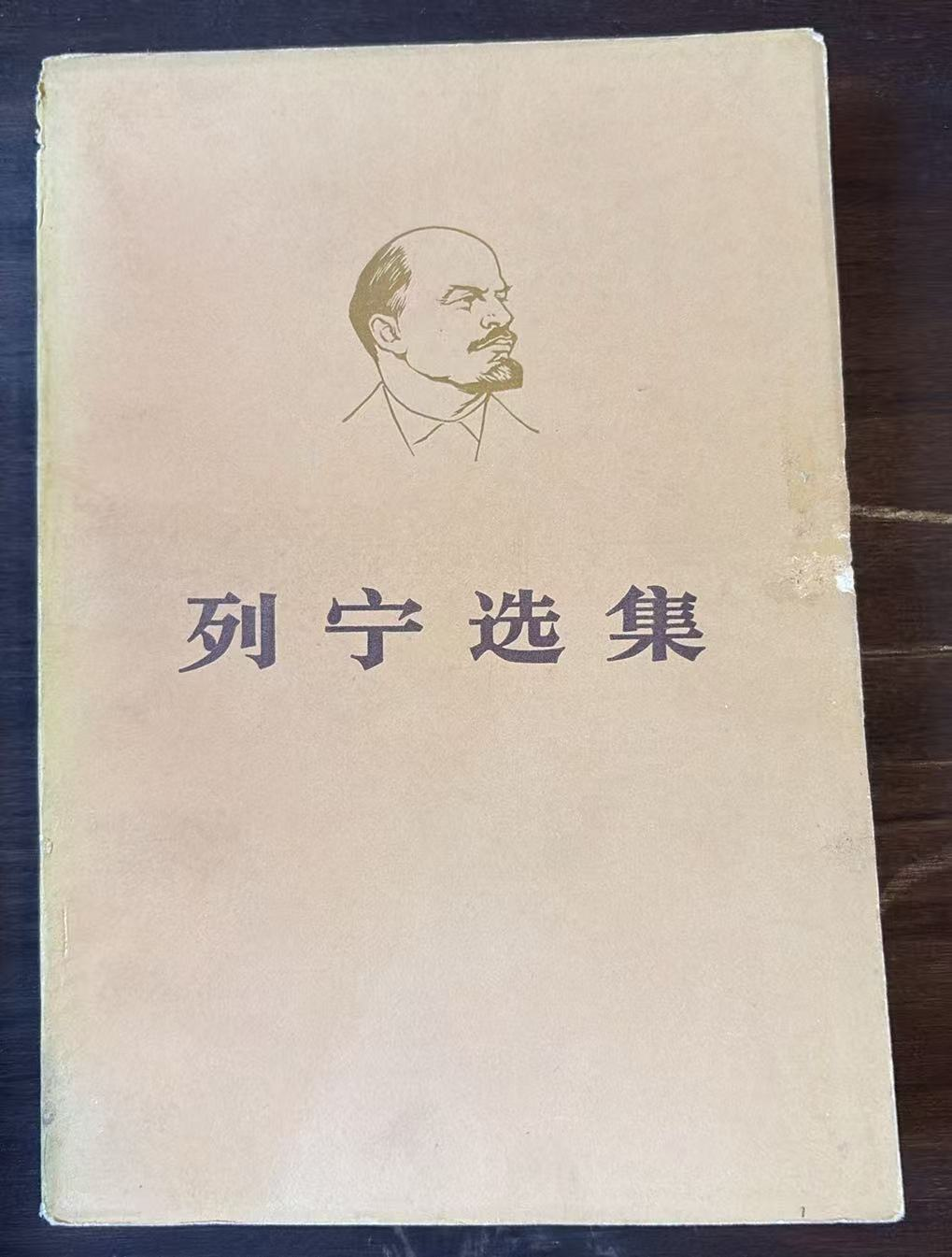 列宁选集