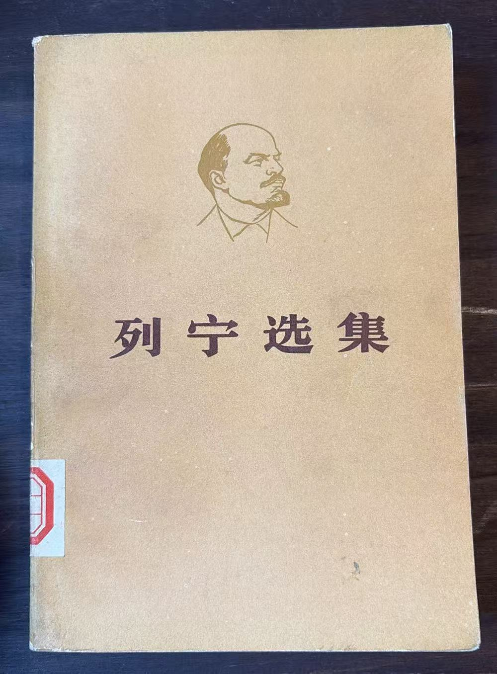 列宁选集