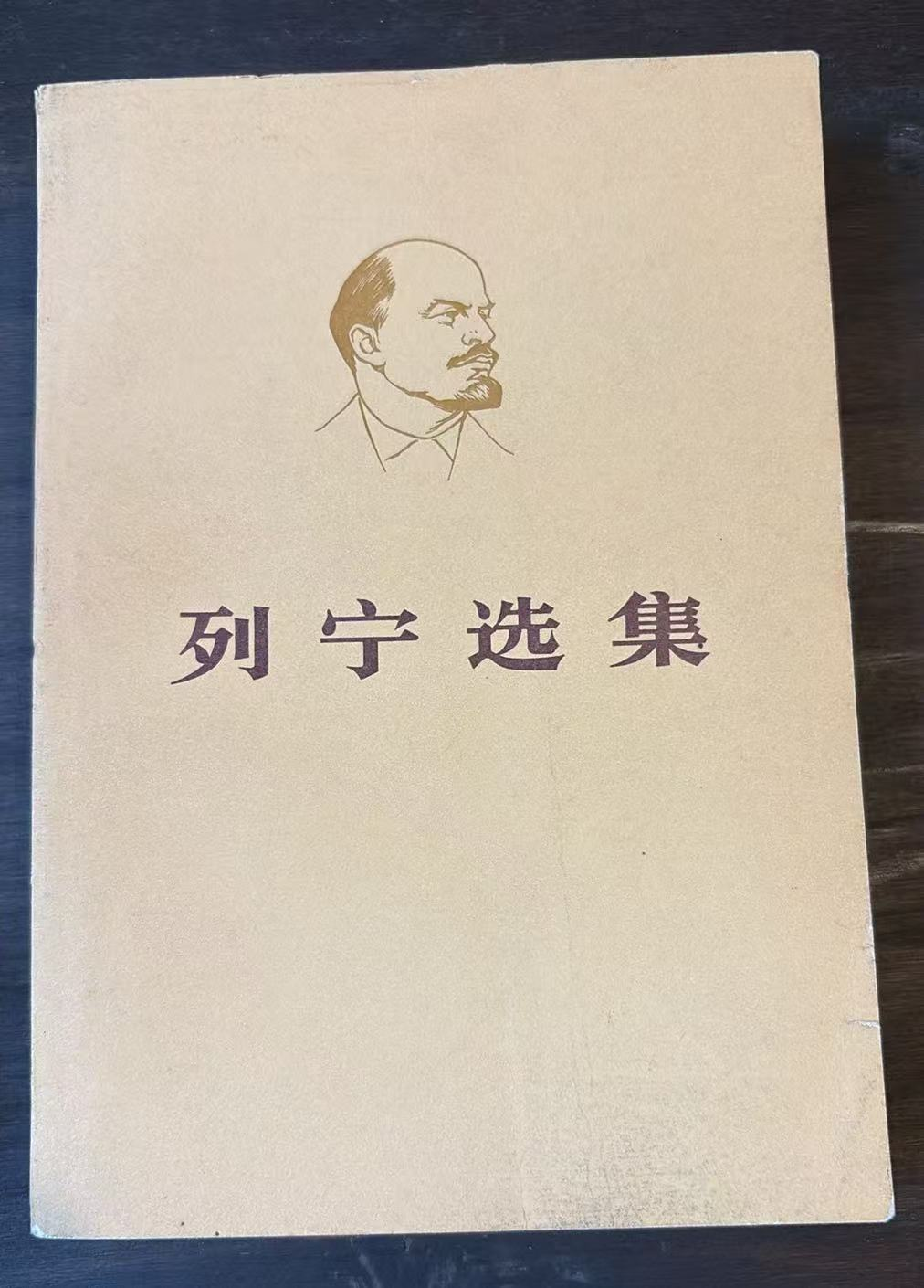 列宁选集