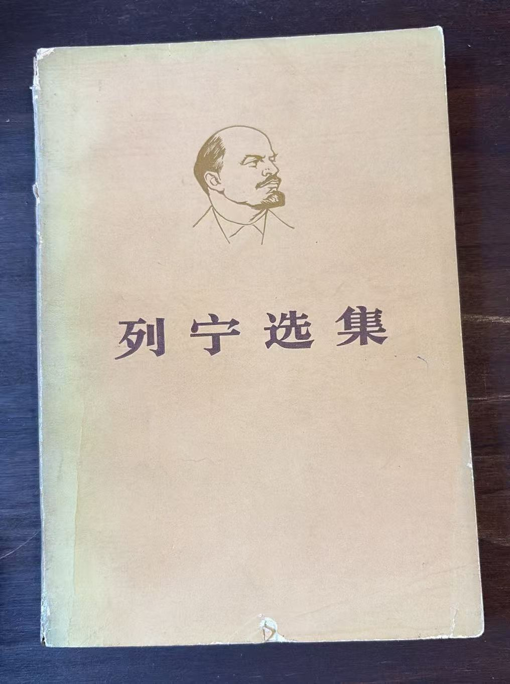 列宁选集