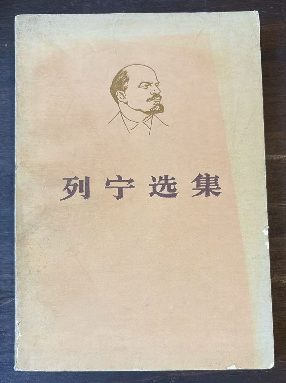 列宁选集