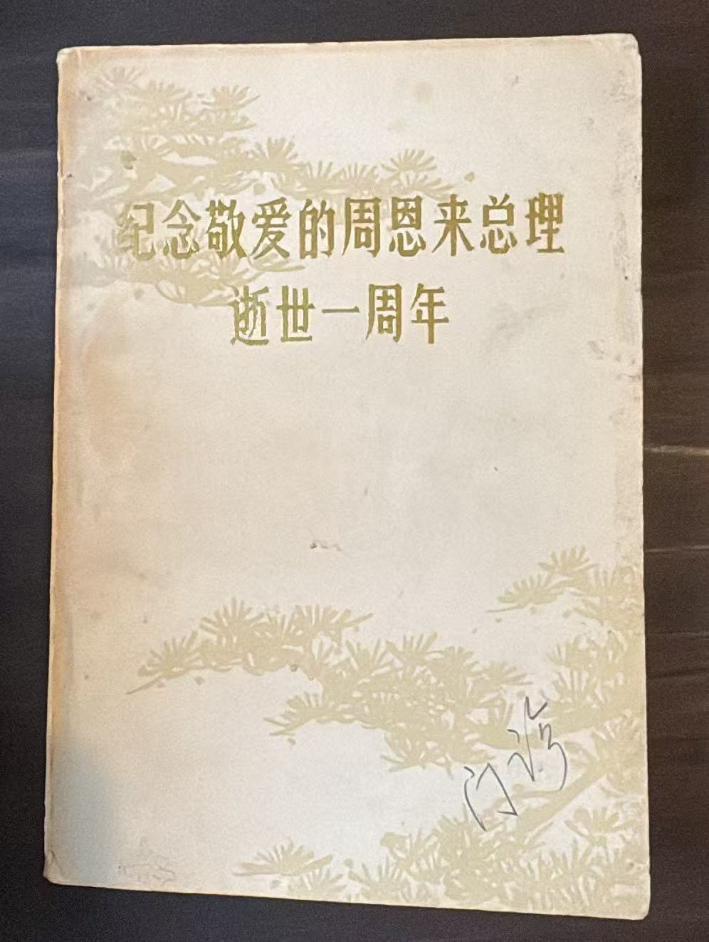 纪念敬爱的周恩来总理逝世一周年
