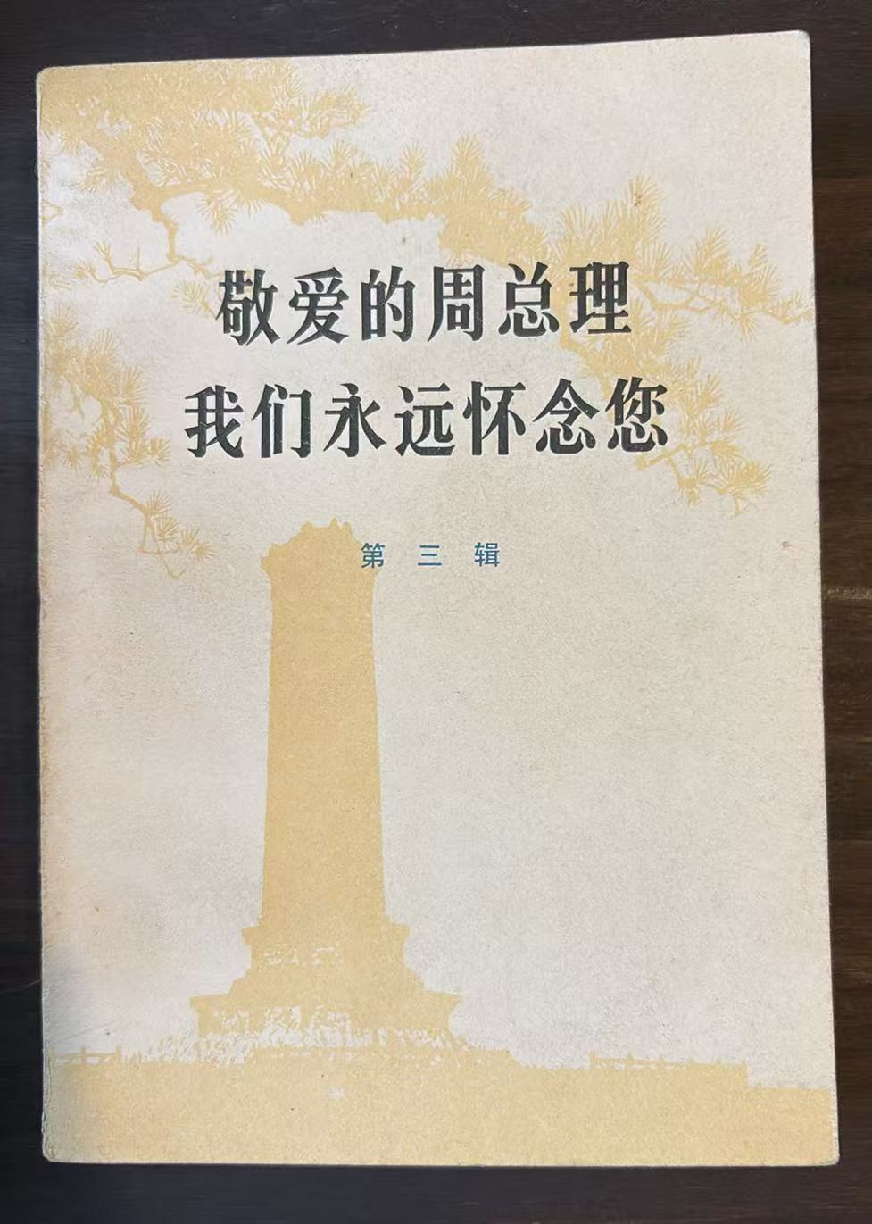敬爱的周总理 我们永远怀念您 第三辑