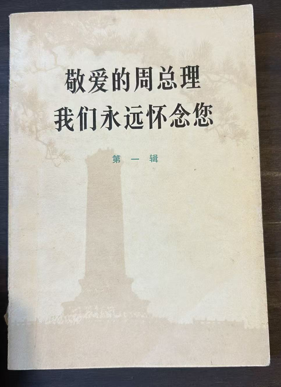敬爱的周总理 我们永远怀念您 第一辑