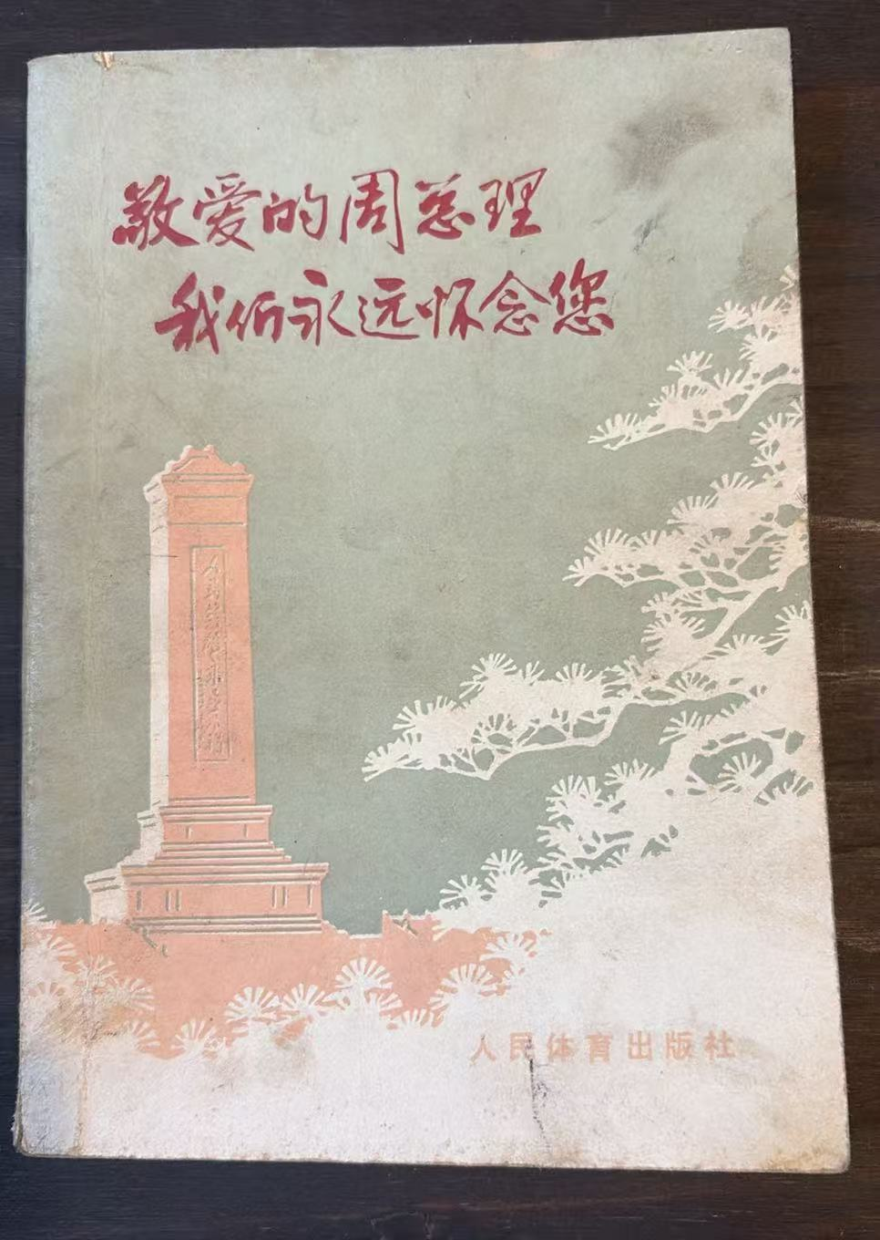 敬爱的周总理 我们永远怀念您