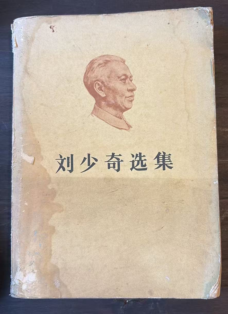 刘少奇选集