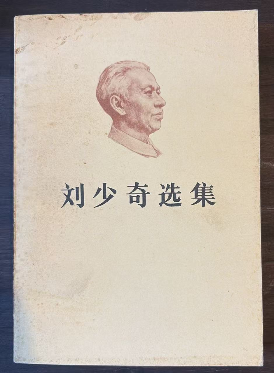 刘少奇选集