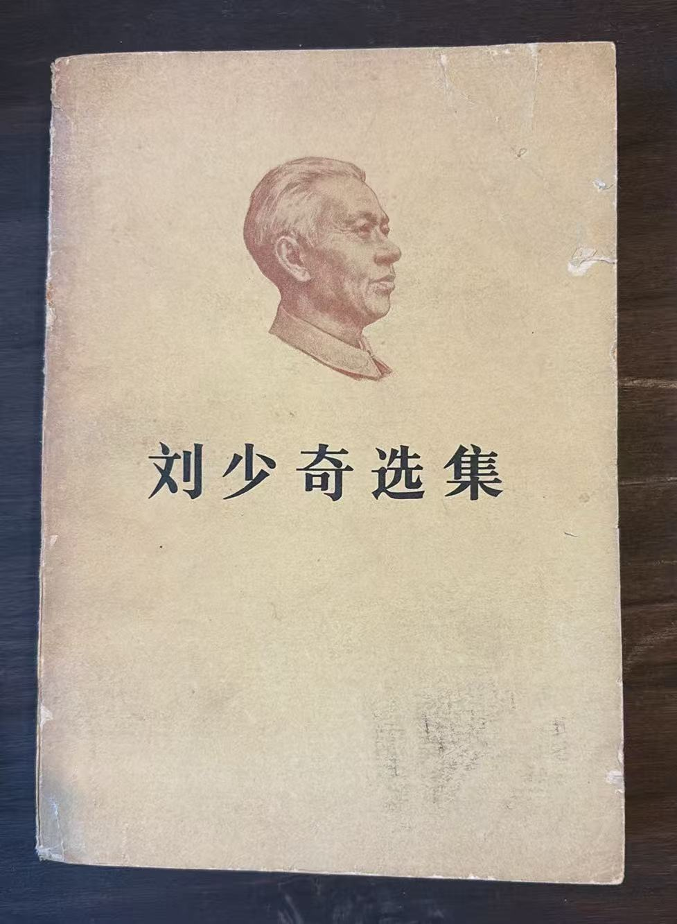 刘少奇选集