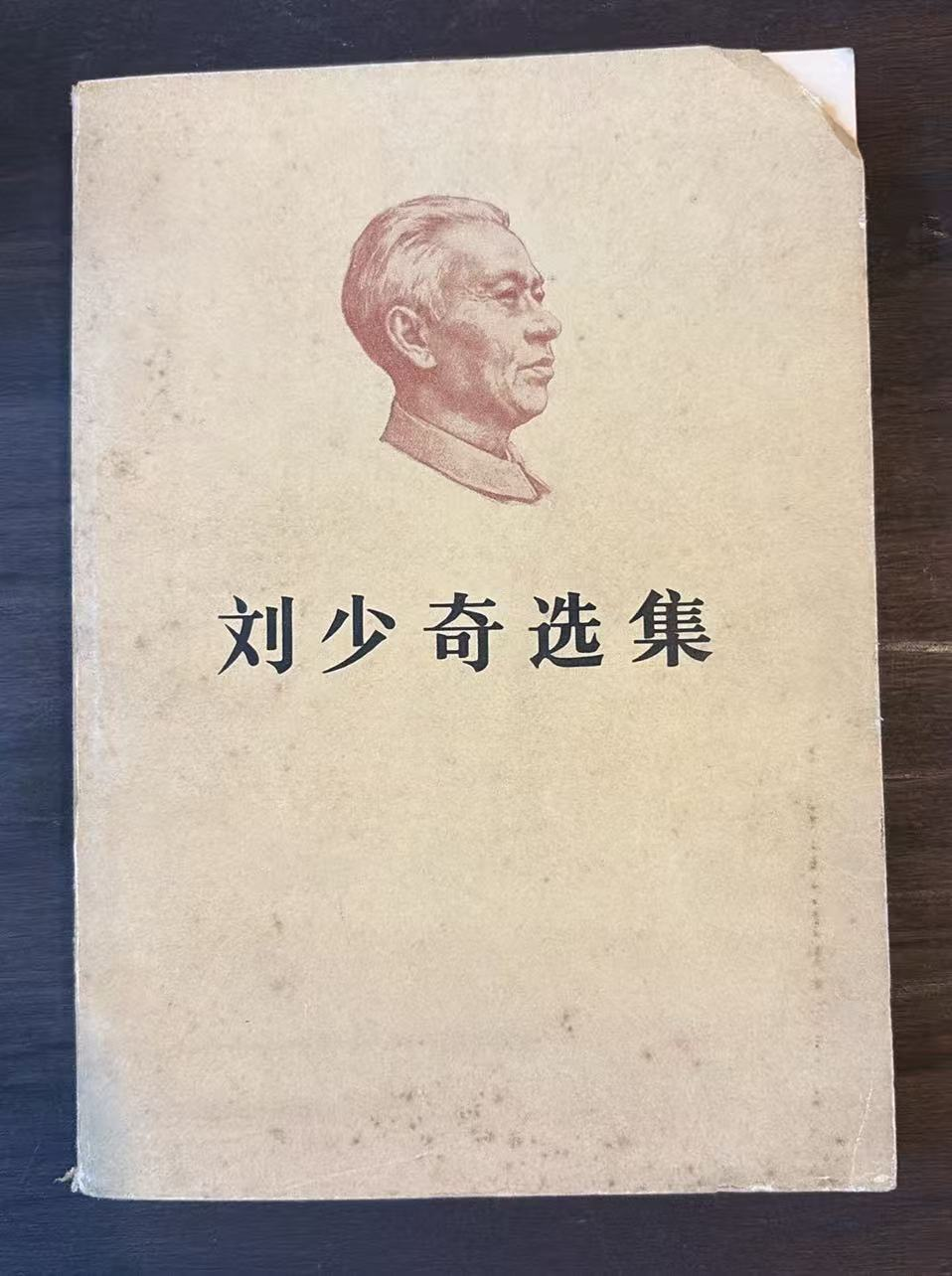 刘少奇选集