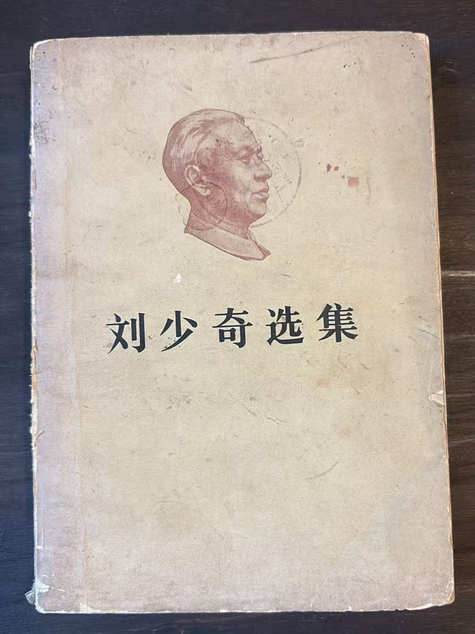 刘少奇选集