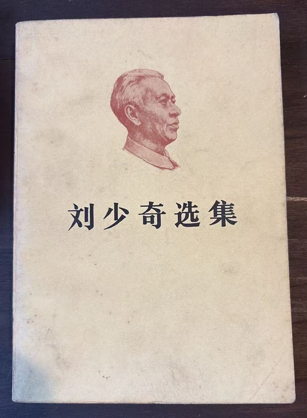 刘少奇选集