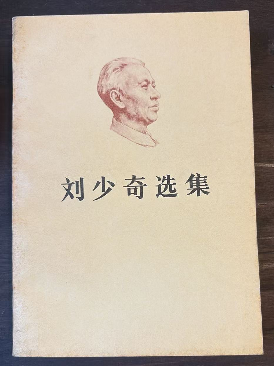 刘少奇选集