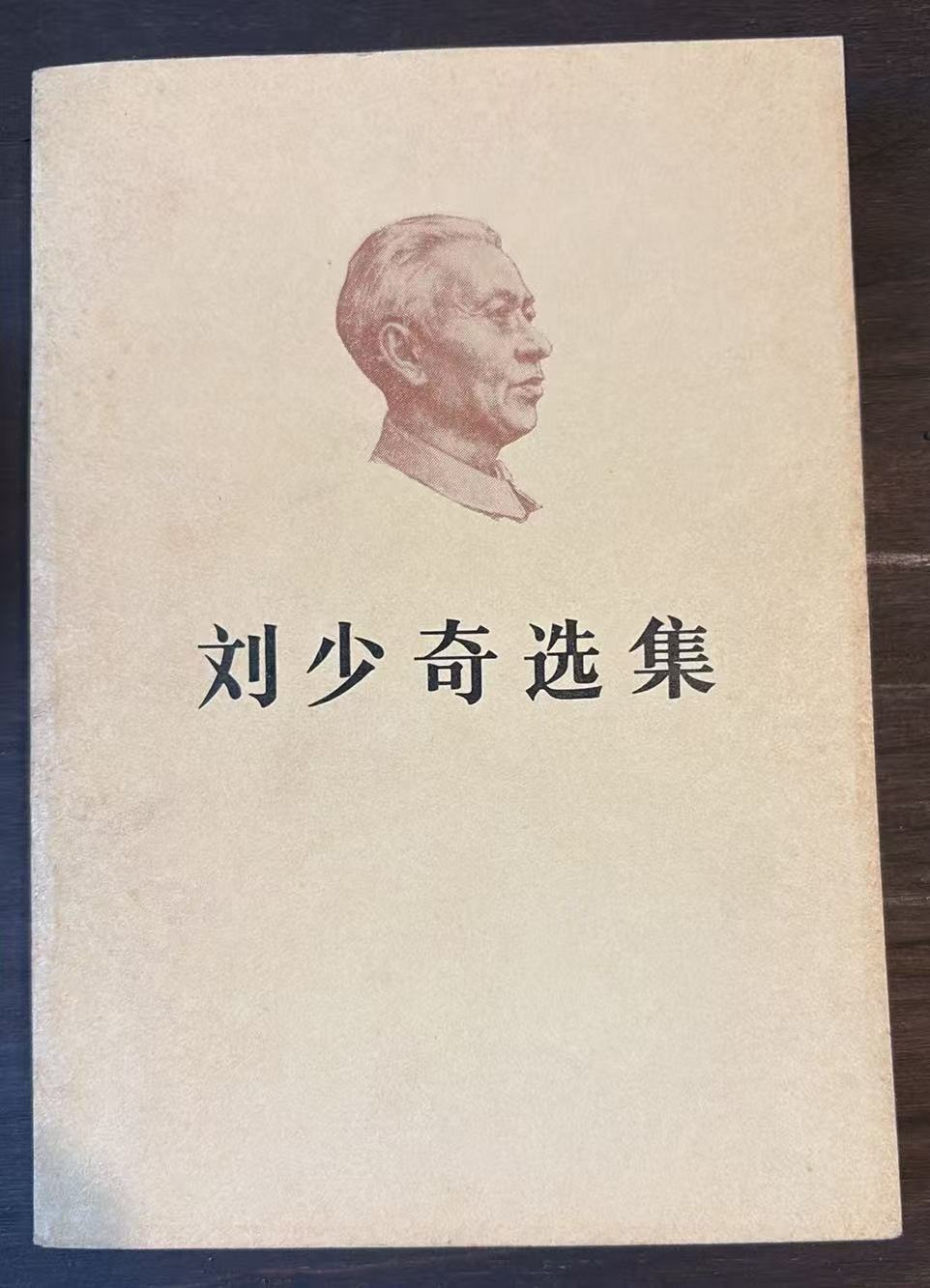 刘少奇选集